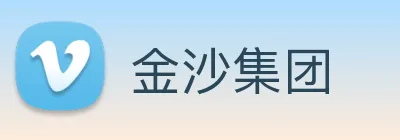 金沙集团 Logo